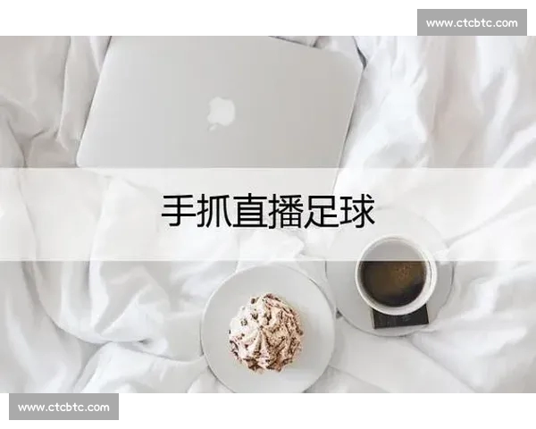 高清稳定实时更新的足球直播APP官方下载平台推荐热门赛事全覆盖 - 副本 (7) - 副本